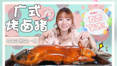 这头8斤脆皮烤*猪，让全世界人民为之疯狂。