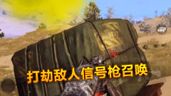 打劫敌人信号枪，召唤小空投，1V4轻松吃鸡