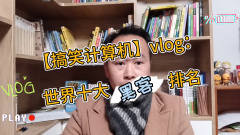 【搞笑计算机】vlog：世界十大黑客排名，你用的