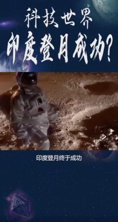 印度登月成功？结果太搞笑