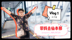 【囧囧的旅行日经】带妈去仙本那 Vlog1 - 出行篇