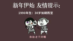 1990年生：恭喜你30岁如期而至