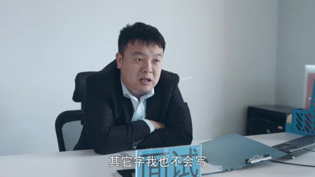 只要你有信心，这工作就是你的了#陈翔六点半