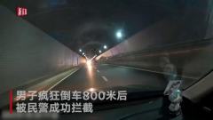 男子遇查隧道内疯狂倒车800米，记录仪记下第一