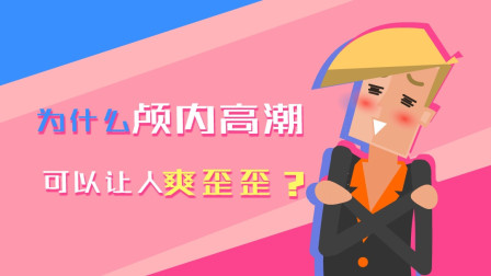 为什么这些声音可以让人爽歪歪？