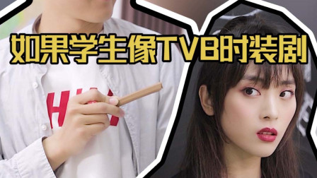 如果上课像TV*时装剧