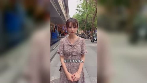 美女，你是做什么工作的？这回答让人惊呆了！