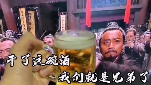 搞笑视频：干了这碗酒，我就是第109位好汉了！