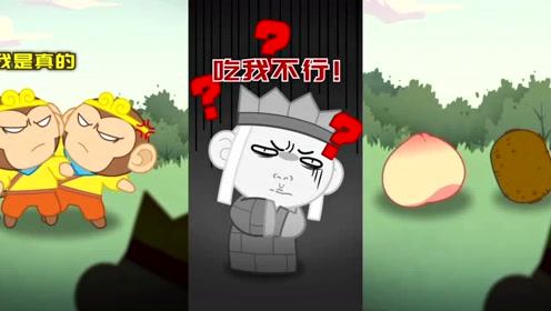 搞笑动画：西游记中到底是谁美猴王，结果如何