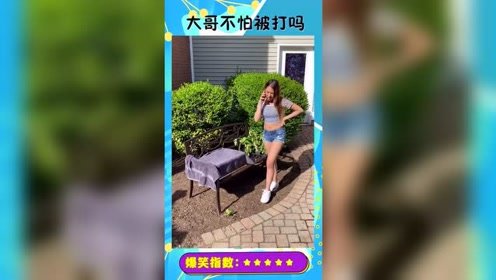 大哥恶搞欢乐多，网红跟风视频，妹子太惨了