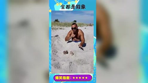 大哥鬼点子太多，沙滩恶搞女友，笑死我了