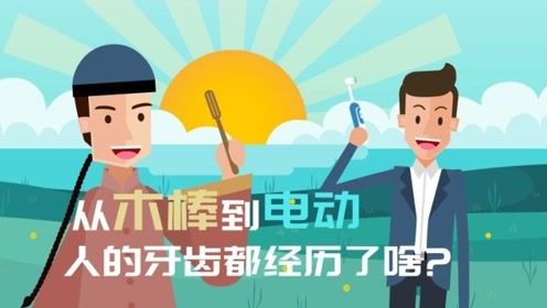 从木棒到电动，人的牙齿都经历了啥？