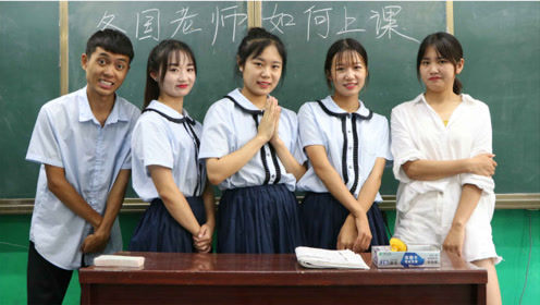 同学们嫌老师不温柔，表演各国老师如何“温柔
