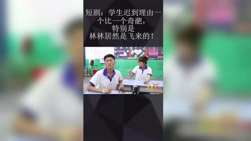 短剧：学生迟到理由一个比一个奇葩，特别是林