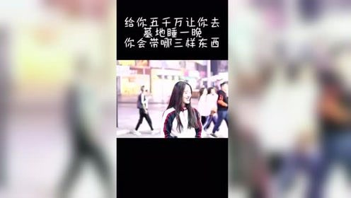 给你五千万让你去墓地睡一晚你会带哪三样东西