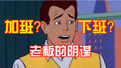 搞笑配音视频：老板的阴谋