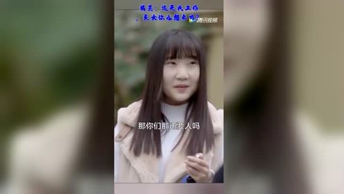 搞笑：这是我工作，美女你也想来吗？