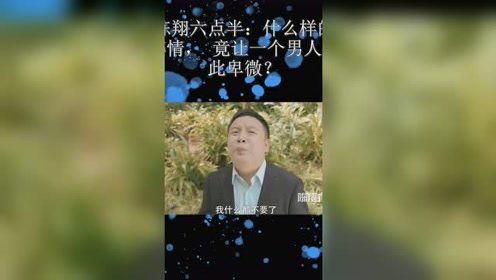 陈翔六点半：什么样的感情，竟让一个男人如此