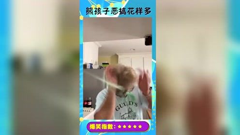 熊孩子花样恶搞，老爸应接不暇，这日子太难了