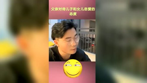 当儿子谈恋爱轻松惬意，当女儿谈恋爱绝对不答