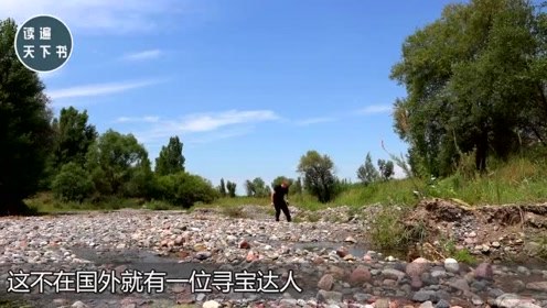 寻宝专家野外探险，轻松在河边找到“大宝贝”