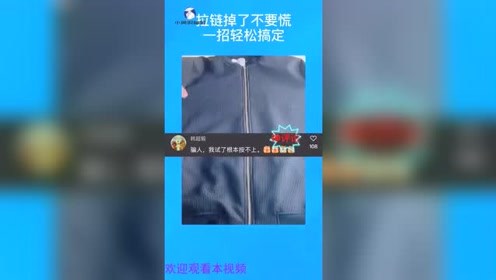 拉链掉了不要慌，学会这一招轻松搞定