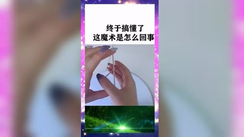 终于搞懂这个魔术是怎么回事了有人看懂了吗