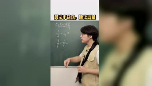 学会这些小技巧，让你轻松算出答案！