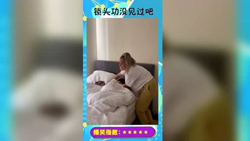 大哥被锁头你敢信，媳妇恶搞太过火，这日子没