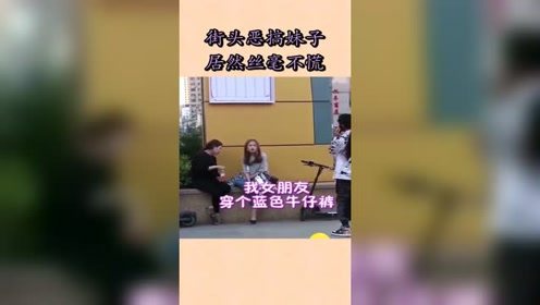 街头恶搞美女，竟然丝毫不慌，妹子看来经验老