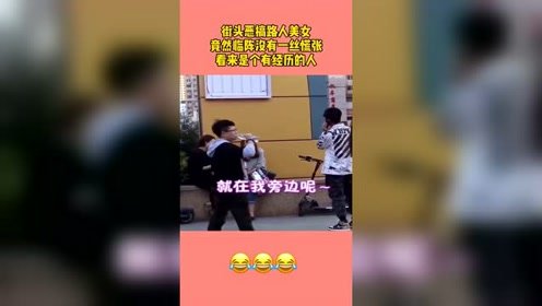 街头恶搞路人美女，竟然临阵没有一丝慌张！看