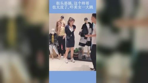 街头恶搞，这个帅哥也太皮了，吓美女一大跳