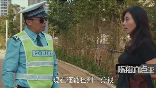 陈翔六点半：美女搭讪交警，说捡到一分钱，在