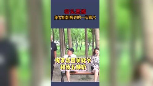 街头恶搞，美女姐姐被弄的一头雾水