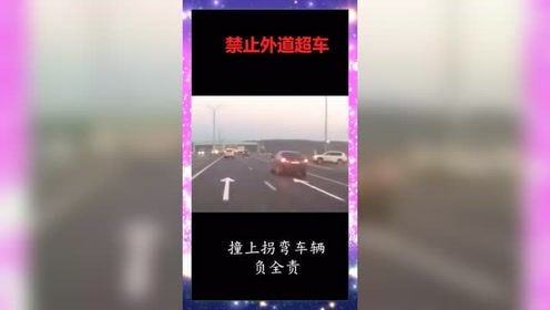 禁止外道超车