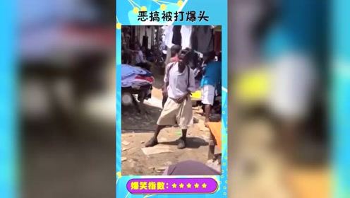 黑人小伙大街恶搞路人，惨遭暴打，竟然还如此