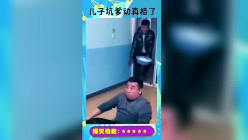 老爸被恶搞最惨烈的一次，孩子你是不是知道自