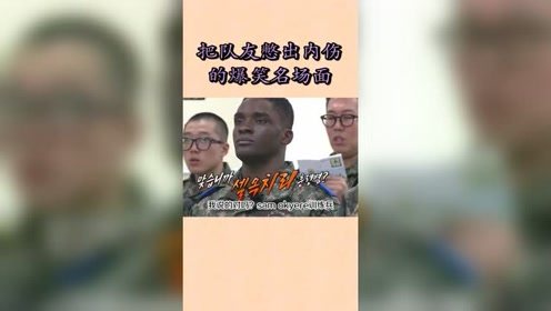 自己轻松淡定，队员们被憋出内伤，小哥搞笑真