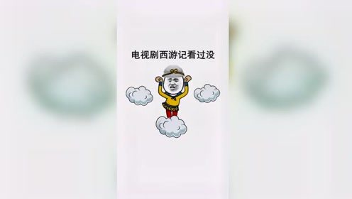 沙雕搞笑：西游记，你们有没有看过呀？ 搞笑