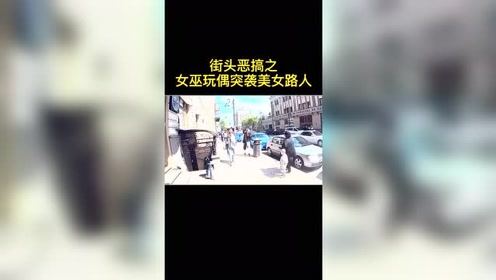 国外街头恶搞只女巫玩偶突袭美女路人~