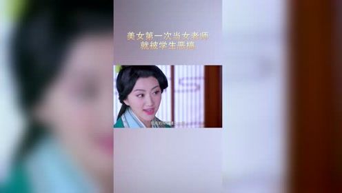 美女第一次当女老师就被学生恶搞，没料到她竟