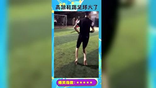 兄弟愿赌服输，被恶搞穿高跟鞋踢足球，是个狠