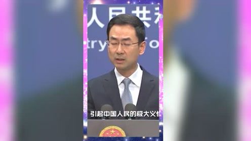 美方不断污名化中国，外交部：中国人民对此强