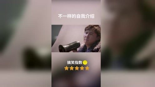 影视剧那些不一样的自我介绍，最后那个小伙也