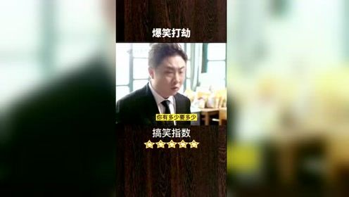 你见过这么逗的劫匪吗？