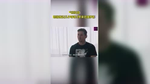 气到吐血！恶搞梅西儿子呼唤C罗来巴塞罗那