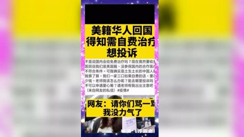 美籍华人回国得知需自费治疗，想投诉。网友：