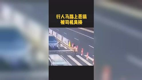 行人马路上恶搞被司机臭揍