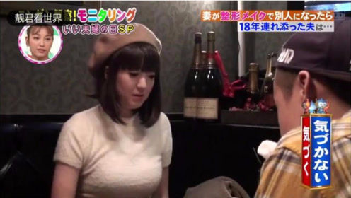 日本搞笑视频：老婆化妆成美女竟然认不出来，
