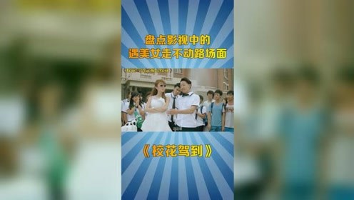 盘点影视中遇美女走不动路场面：《校花驾到》